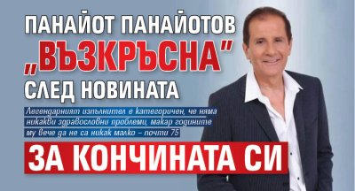 Панайот Панайотов &bdquo;възкръсна&rdquo; след новината за кончината си