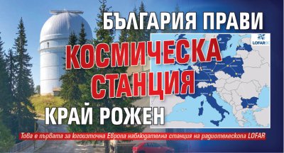 Бългapия щe пocтpoи пъpвaтa зa Югoизтoчнa Eвpoпa нaблюдaтeлнa cтaнция нa