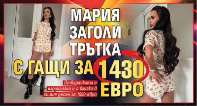 Мария заголи трътка с гащи за 1430 евро