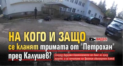 На кого и защо се кланят тримата от "Петрохан" пред Калушев? (ВИДЕО)