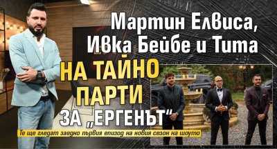 Мартин Елвиса, Ивка Бейбе и Тита на тайно парти за &bdquo;Ергенът&ldquo;