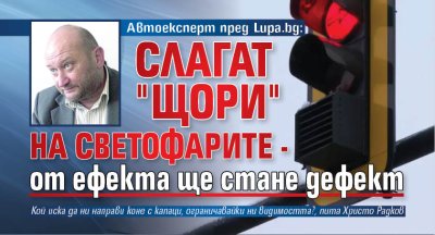 Автоексперт пред Lupa.bg: Слагат "щори" на светофарите - от ефекта ще стане дефект