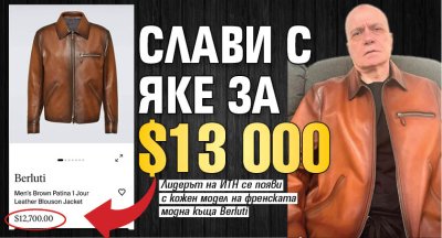 Слави с яке за $13 000