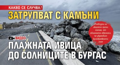 КАКВО СЕ СЛУЧВА? Затрупват с камъни плажната ивица до солниците в Бургас (ВИДЕО)