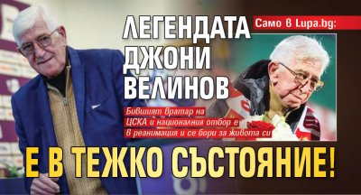 Още един легендарен футболист на ЦСКА се бори за живота