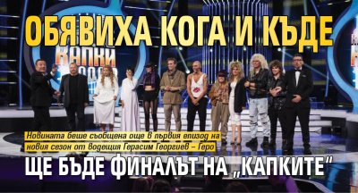 Големият финал на 14 ия сезон на Като две капки вода ще
