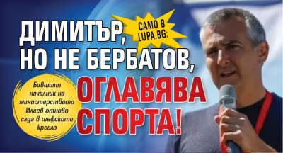 Само в Lupa.bg: Димитър, но не Бербатов, оглавява спорта!