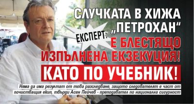 Експерт: Случката в хижа &bdquo;Петрохан&ldquo; е блестящо изпълнена екзекуция! Като по учебник!