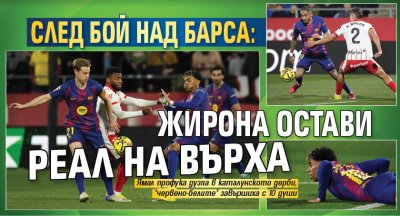 След бой над Барса: ​​​Жирона остави Реал на върха