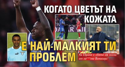 Когато цветът на кожата е най-малкият ти проблем