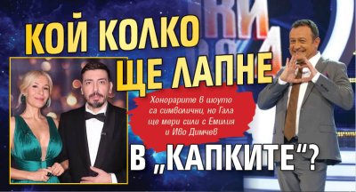 Кой колко ще лапне в &bdquo;Капките&ldquo;?