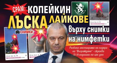 СРАМ: Копейкин лъска лайкове върху снимки на нимфетки (СНИМКИ)