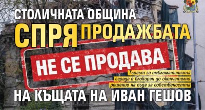 Столичната община спря продажбата на къщата на Иван Гешов