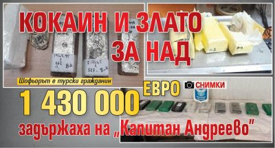 Кокаин и злато за над 1 430 000 евро задържаха на &bdquo;Капитан Андреево" (СНИМКИ)