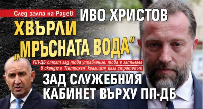 След залпа на Радев: Иво Христов хвърли &bdquo;мръсната вода&rdquo; зад служебния кабинет върху ПП-ДБ 