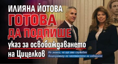 Илияна Йотова готова да подпише указ за освобождаването на Цицелков