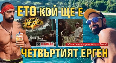 Бомба в Lupa.bg: Ето кой ще е четвъртият ерген (Снимки)