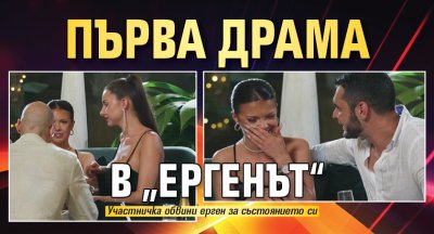 Първа драма в &bdquo;Ергенът&ldquo;