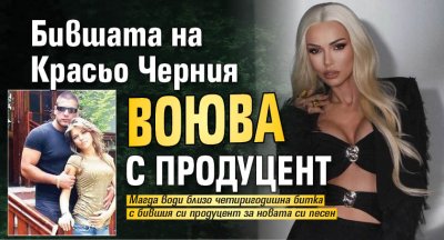 Бившата на Красьо Черния воюва с продуцент 