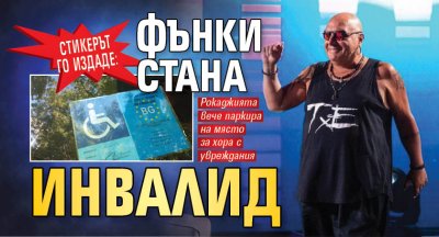 СТИКЕРЪТ ГО ИЗДАДЕ: Фънки стана инвалид