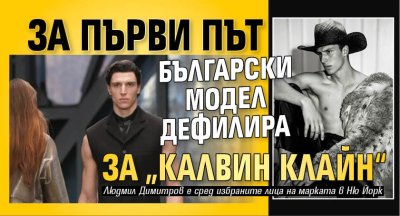 За първи път български модел дефилира за &bdquo;Калвин Клайн&ldquo;