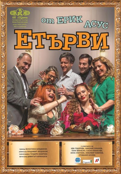 Хайде на театър: "Етърви" разказва с хумор за връзките между семейните двойки