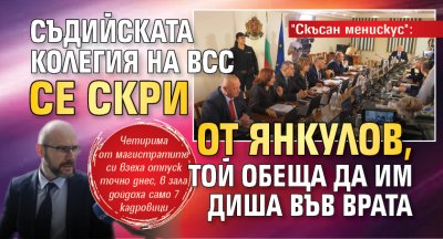 "Скъсан менискус": Съдийската колегия на ВСС се скри от Янкулов, той обеща да им диша във врата 