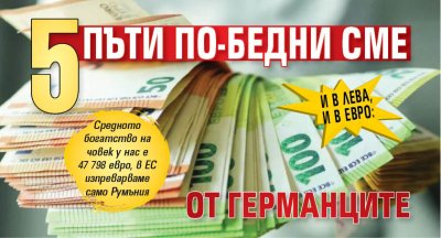 И В ЛЕВА, И В ЕВРО: Пет пъти по-бедни сме от германците