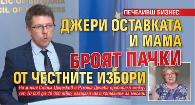 ПЕЧЕЛИВШ БИЗНЕС: Джери Оставката и мама броят пачки от честните избори