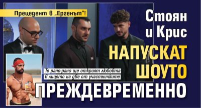 Прецедент в &bdquo;Ергенът&ldquo;! Стоян и Крис напускат шоуто преждевременно
