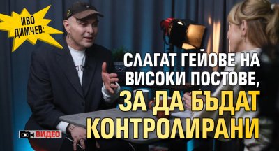 Иво Димчев: Слагат гейове на високи постове, за да бъдат контролирани (ВИДЕО)