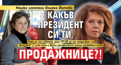 Нешка изпепели Илияна Йотова: Какъв президент си ти, продажнице?!