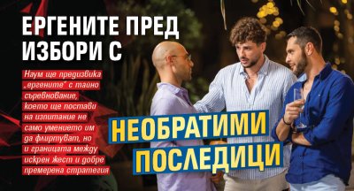 Ергените пред избори с необратими последици