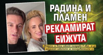 Радина и Пламен рекламират бижута