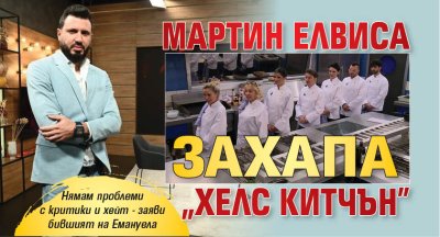 Мартин Елвиса захапа "Хелс китчън"
