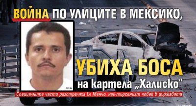 Война по улиците в Мексико, убиха боса на картела "Халиско"