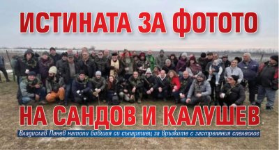 Истината за фотото на Сандов и Калушев (СНИМКА)