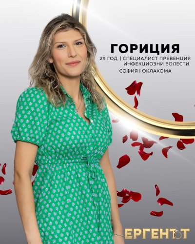 Транс ли е "ергенката" Гориция?