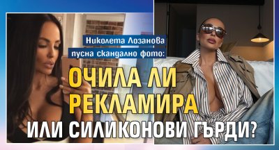 Николета Лозанова пусна скандално фото: Очила ли рекламира или силиконови гърди? (СНИМКА)