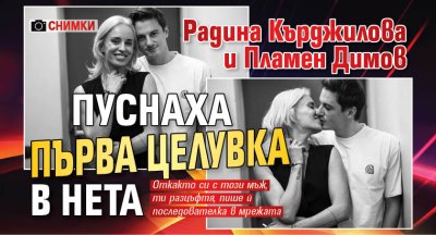 Радина Кърджилова и Пламен Димов пуснаха първа целувка в нета (СНИМКИ)
