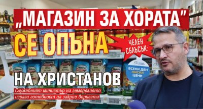 ЧЕЛЕН СБЛЪСЪК: "Магазин за хората" се опъна на Христанов