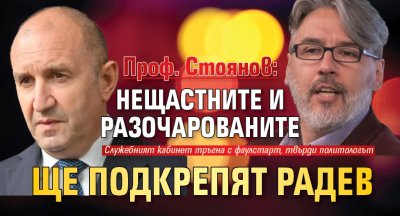 Проф. Стоянов: Нещастните и разочарованите ще подкрепят Радев 