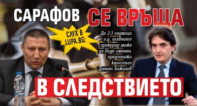 Слух в Lupa.bg: Сарафов се връща в Следствието