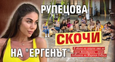 Рупецова скочи на "Ергенът"