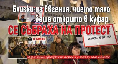Близки на Евгения, чието тяло беше открито в куфар, се събраха на протест (СНИМКИ)
