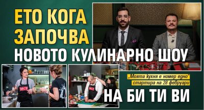 Ето кога започва новото кулинарно шоу на Би Ти Ви