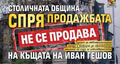 Столичната община спря продажбата на къщата на Иван Гешов