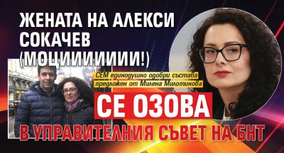 Жената на Алекси Сокачев (Моциииииии!) се озова в Управителния съвет на БНТ