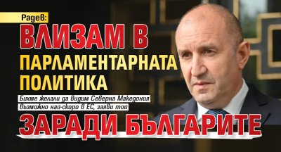Радев: Влизам в парламентарната политика заради българите
