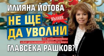 МЪЛНИЯ: Илияна Йотова не ще да уволни главсека Рашков?
